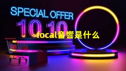 focal音響是什么牌子 nrs音響是什么牌子